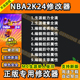 NBA2K24修改器辅助MC生涯单人满徽章能力体力球员修改建模 steam