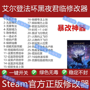 艾尔登法环黑夜君临修改器steam辅助epic科技物品无限卢恩游戏