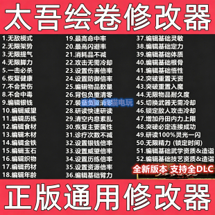 太吾绘卷修改器 steam辅助epic电脑科技正版不含游戏