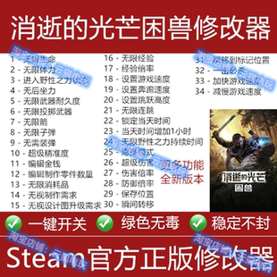 消逝的光芒困兽修改器steam消失的光芒2epic辅助科技物品不含游戏