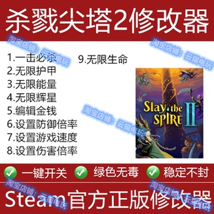 杀戮尖塔2修改器Steam/Epic存档金币科技工具联机游戏存档速度
