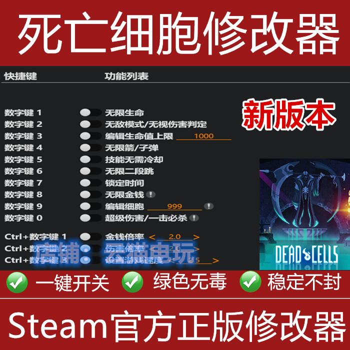 死亡细胞修改器 支持正版 steam epic 专用 刷金钱辅助科技工具