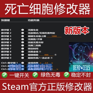 死亡细胞修改器 支持正版 steam epic 专用 刷金钱辅助科技工具