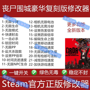 丧尸围城豪华复刻版重置版正版游戏steam修改器辅助工具无限生命