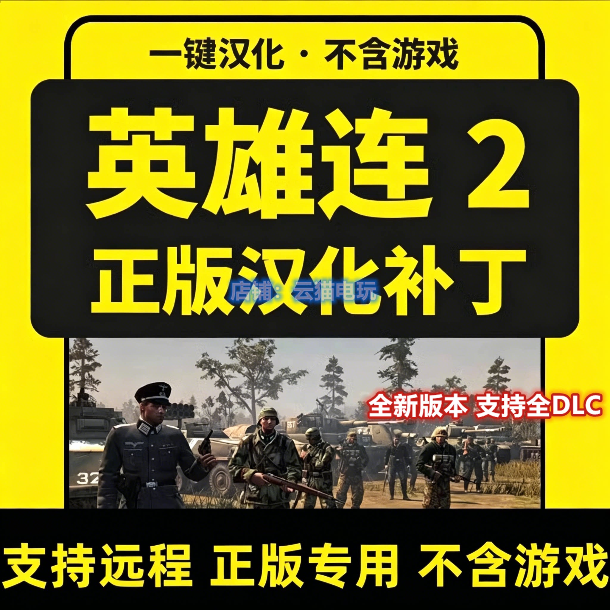 英雄连2汉化补丁steam正版辅助国区不含游戏PC科技游戏工具