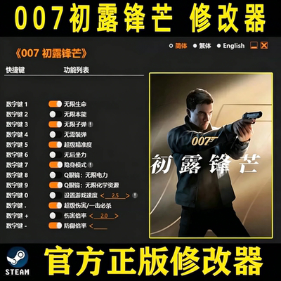 007初露锋芒修改器 Steam正版电脑科技epic辅助工具 不含游戏