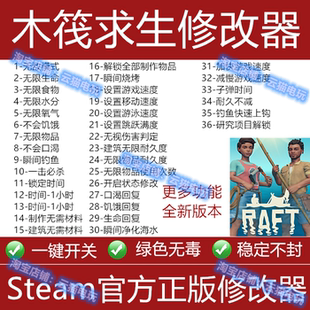 木筏求生修改器steam正版epic辅助工具科技游戏工具可存档材料