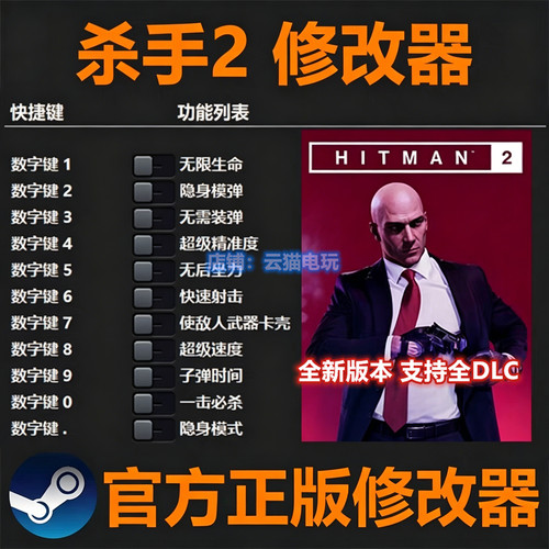 杀手2修改器epic正版辅助科技物品不含游戏可存档