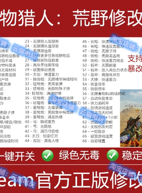 怪物猎人荒野修改器Steam/Epic存档金币科技点数素材装备工具DLC