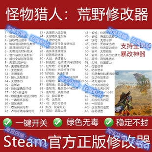 怪物猎人荒野修改器Steam/Epic存档金币科技点数素材装备工具DLC