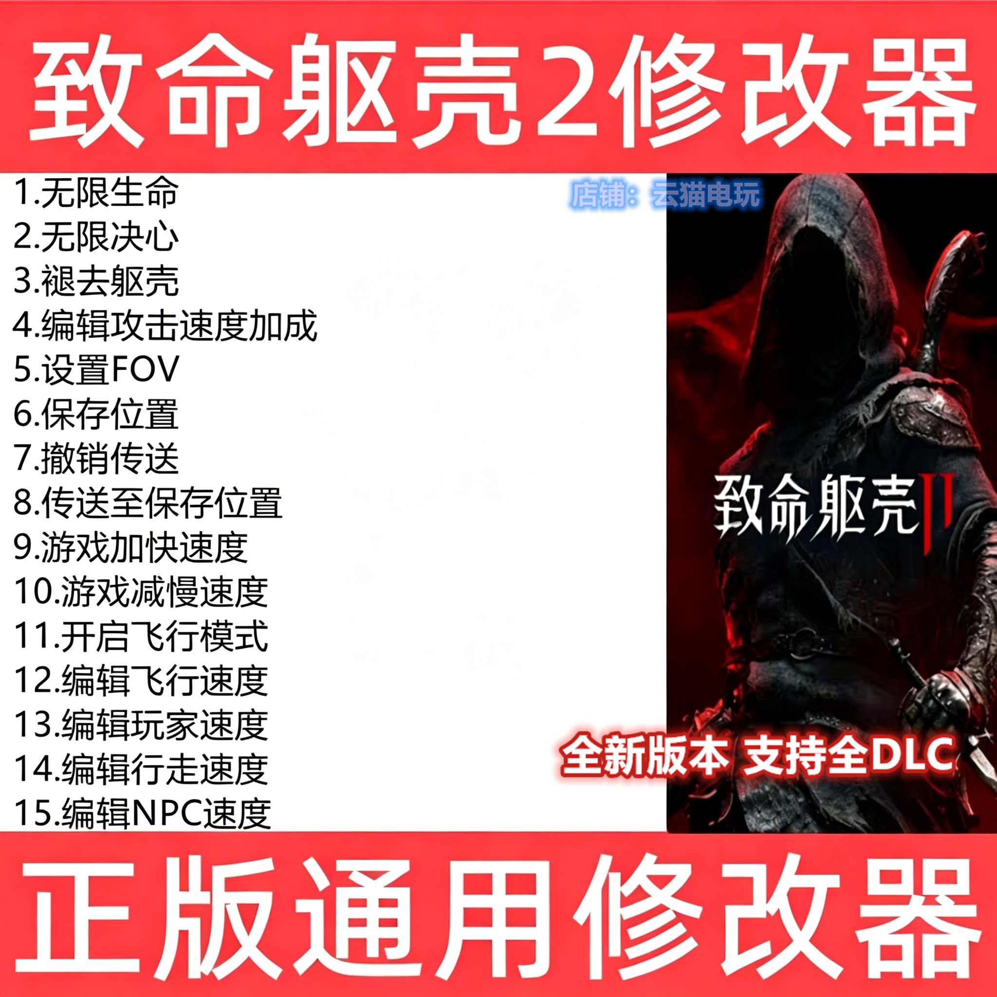 致命躯壳2修改器steam生成epic格挡拾取多项功能物品 不含游戏