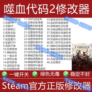 嗜血代码2修改器Steam辅助Epic工具软件科技永久存档游戏