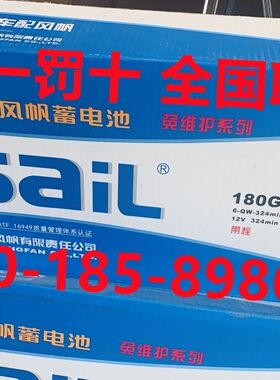 启动电瓶蓄电池SaiL/风帆12V铅酸