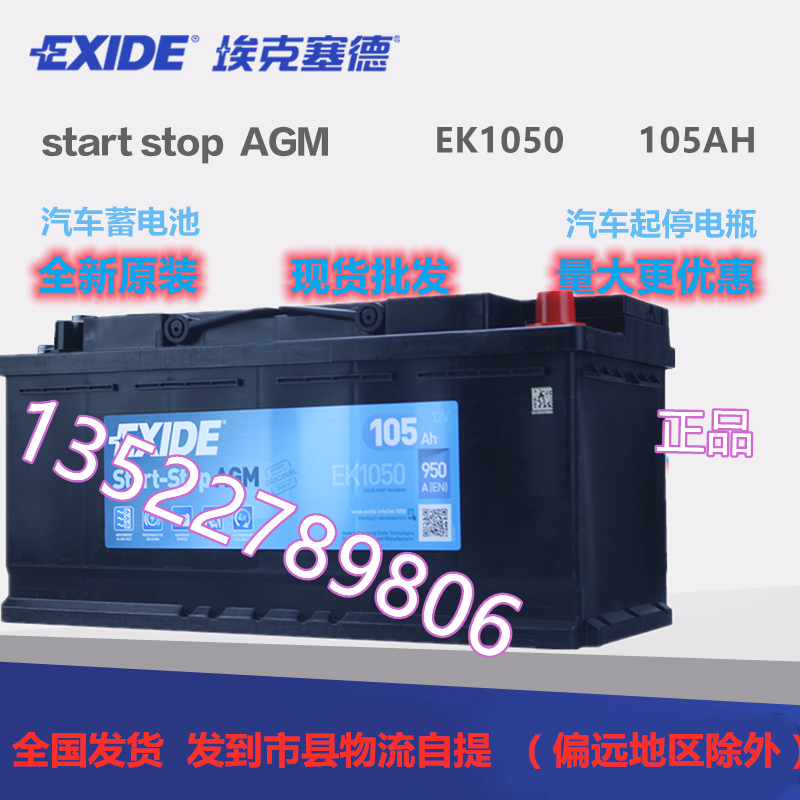 EXIDE埃克赛德蓄电池EK1050 路虎 捷豹 奔驰AGM启停电瓶 12V105AH