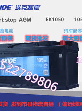 EXIDE埃克赛德蓄电池EK1050 路虎 捷豹 奔驰AGM启停电瓶 12V105AH