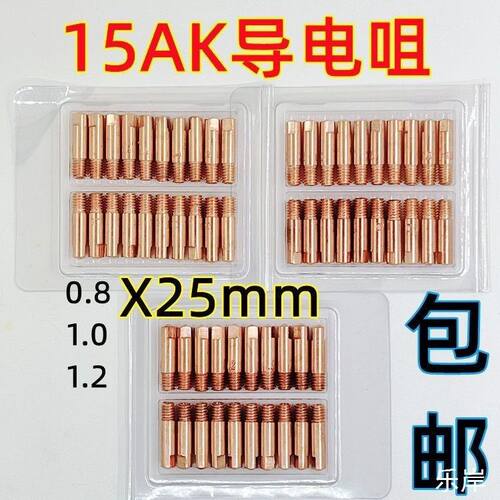 二保焊15AK导电嘴0.8/1.0导电咀气保焊枪导丝嘴无气二保焊机无气