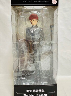 寿屋 ARTFXJ 1/8 银河英雄传说 齐格弗里德 吉尔菲艾斯