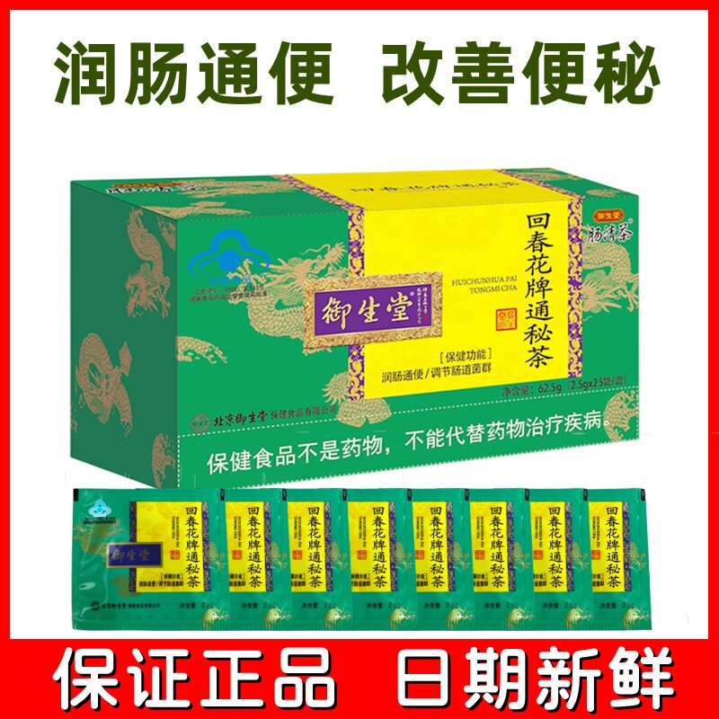 北京御生堂肠清茶25袋润肠通便宿便回春花通秘茶正品防伪送赠品