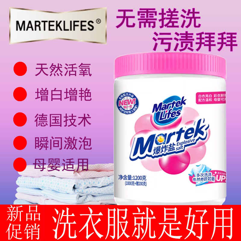 马泰克爆炸盐增白增艳去污去渍强
