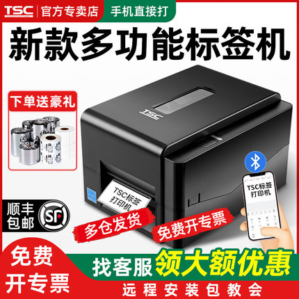 TSC TE 244pro/344/342pro标签打印机不干胶条码打印机手机蓝牙热敏纸服装吊牌水洗唛碳带合格证铜版纸亚银