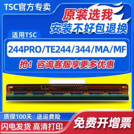 TSC全新原装244pro/TE244/4502e/342E/247ma2400/3400Pmf打印头标签打印机配件条码条码打印机打印针热敏喷头