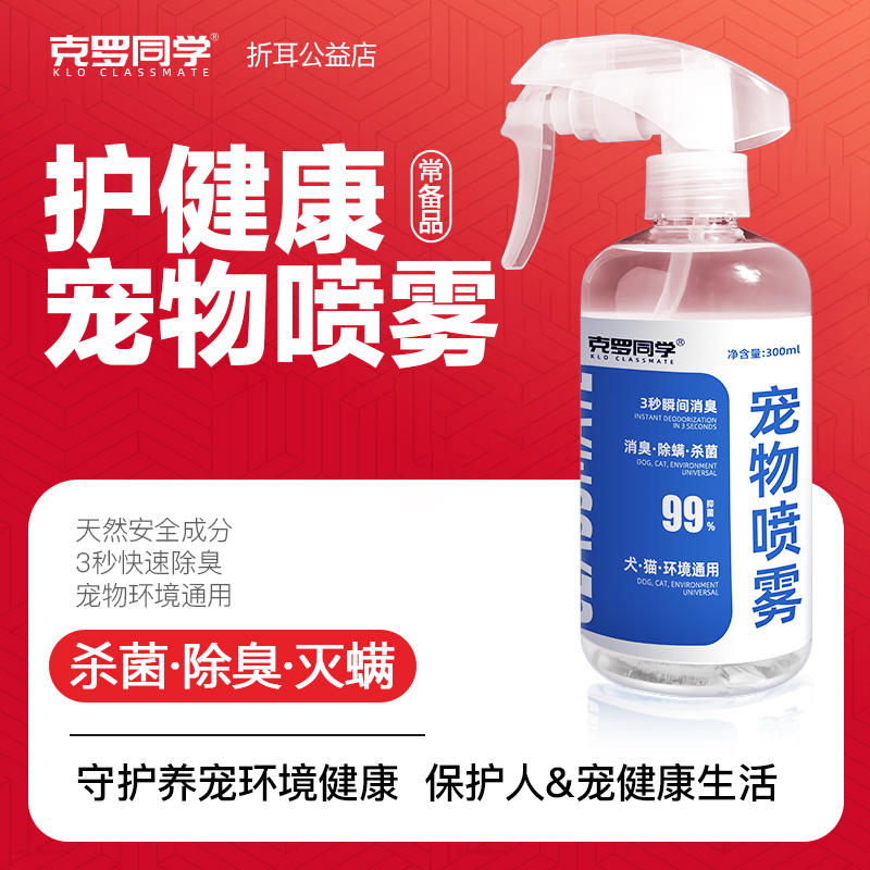 克罗同学护健康除臭宠物喷雾