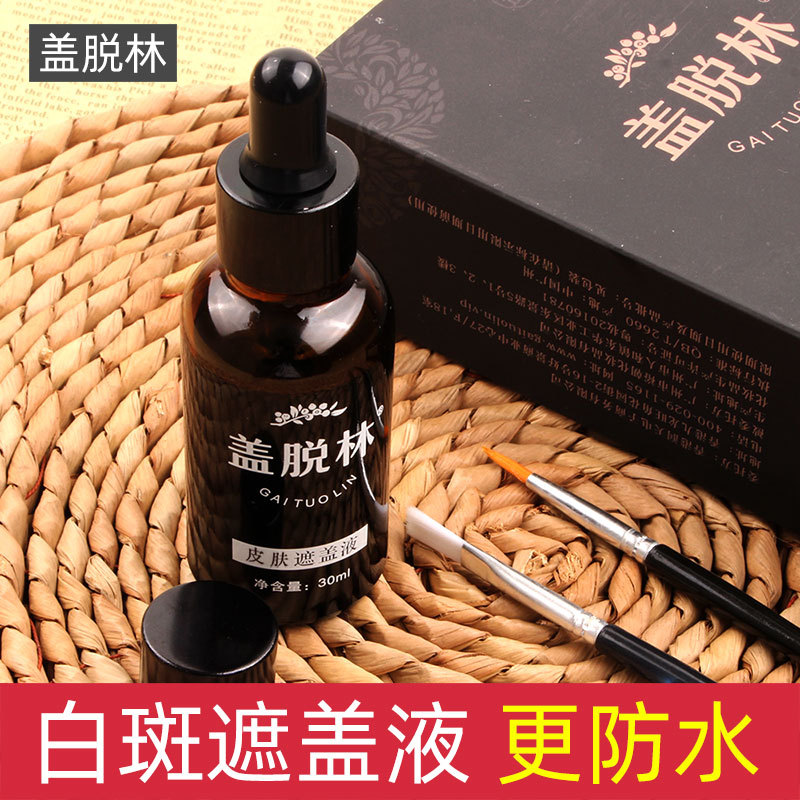 盖脱林白斑遮盖液遮瑕膏防水跨境外贸白班遮盖膏白斑遮瑕液