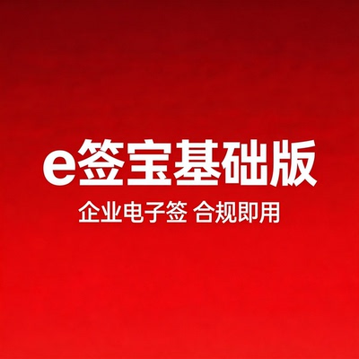 e签宝基础版电子签api中大客户专享通道电子合同优惠充值