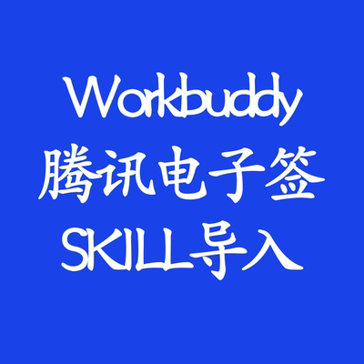 workbuddy企业版腾讯电子签SKILL导入