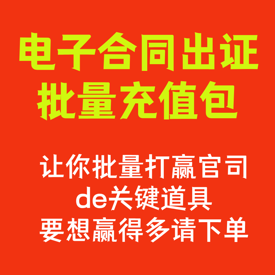 电子合同电子版出证   证据报告区块链证书公证处签署证明