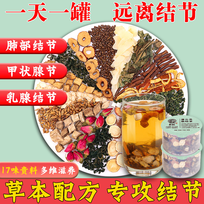 蒲公英散结茶乳腺结节正品官方旗舰店消除肺结节乳腺结节散结茶