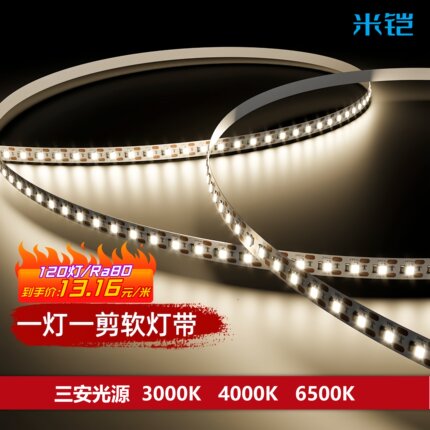 米铠led灯带24v低压Ra80 120灯三安光源灯带贴片线形灯客厅家用