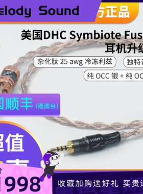美国DHC Symbiote Fusion 25awg单晶铜银耳机升级线Type4Litz