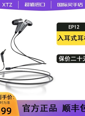 瑞典XTZ EP12 Earphone-12 发烧级动圈入耳式有线耳机hifi人声