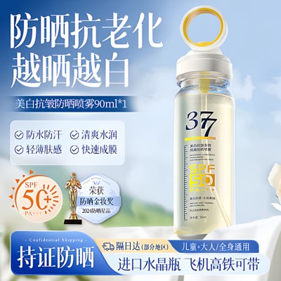 377美白防晒喷雾防水防汗防紫外线持久保湿女防晒喷雾可带上飞机