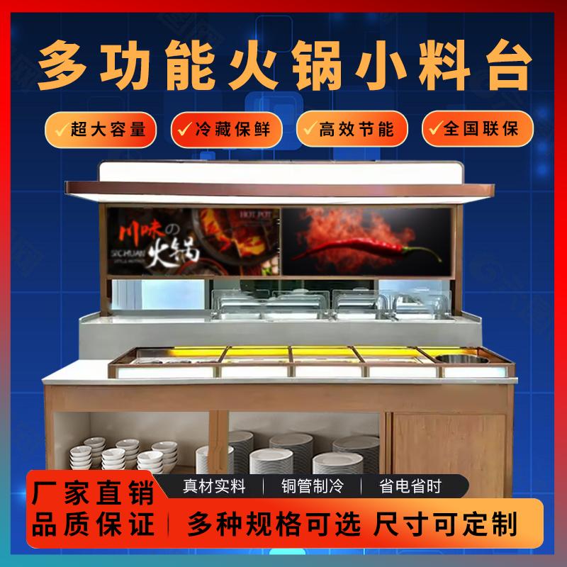 商用火锅店小料台消毒冷藏调料台