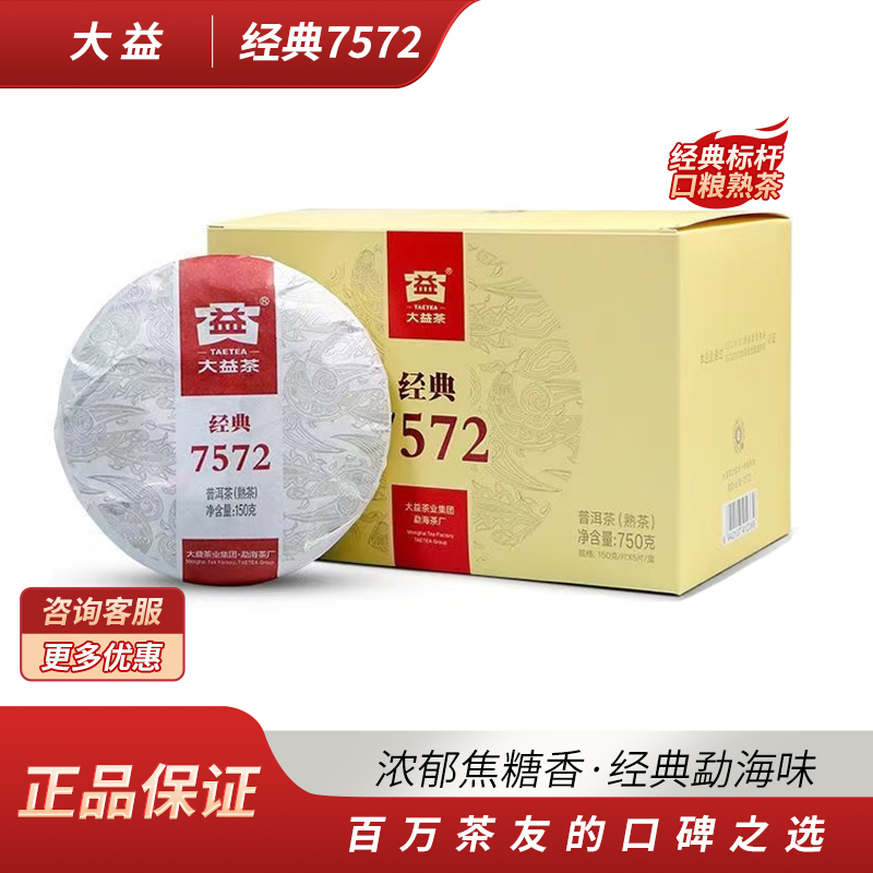大益普洱熟茶勐海茶厂经典7572