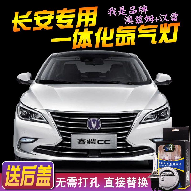 长安睿骋cs55逸动一体化疝气大灯
