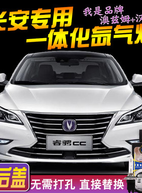 长安睿骋cs55逸动一体化疝气大灯
