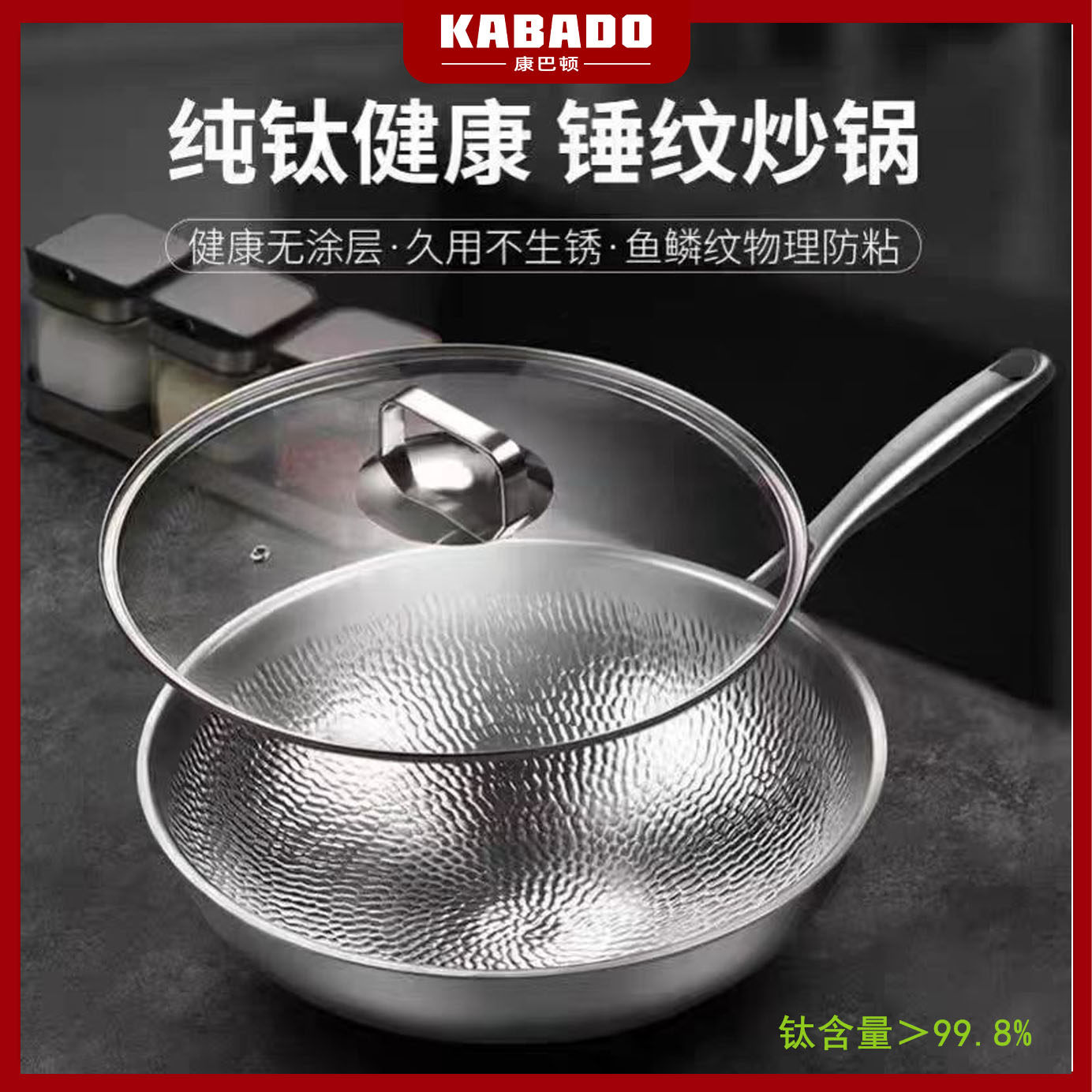 康巴顿三层纯钛32cm炒锅.