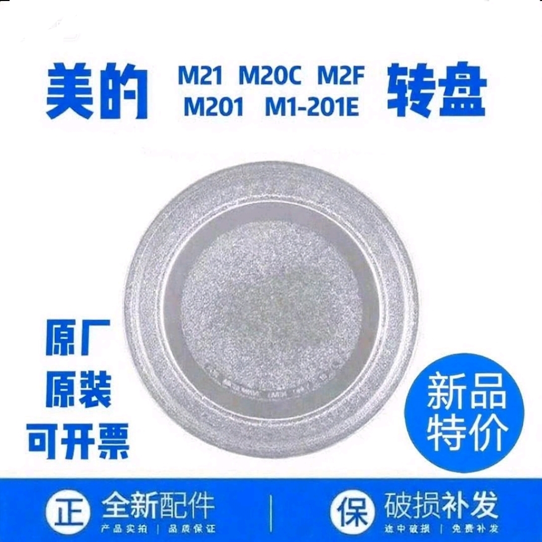 适用美的M21 M20C M2F M201 M1-201E微波炉玻璃转盘托盘正品配件