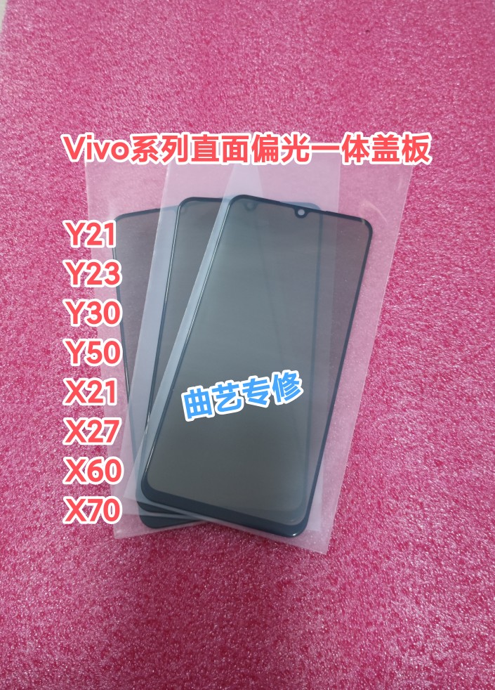 X21/x23/y30/y32/y50/x21/x27/x60/x70偏光一体盖板(90度)