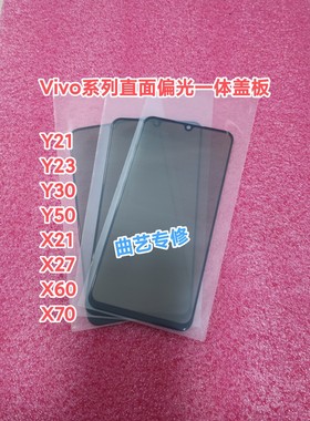 X21/x23/y30/y32/y50/x21/x27/x60/x70偏光一体盖板(90度)