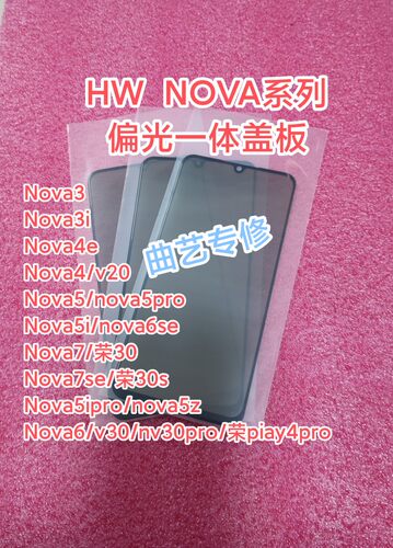 nova4 nova4se nova5 nova6 nova7 nova8se 偏光一体盖板(90度)