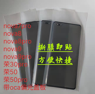 适用nova7pro nova8 nova9 荣30pro荣50荣50pro带oca纯原偏光盖板