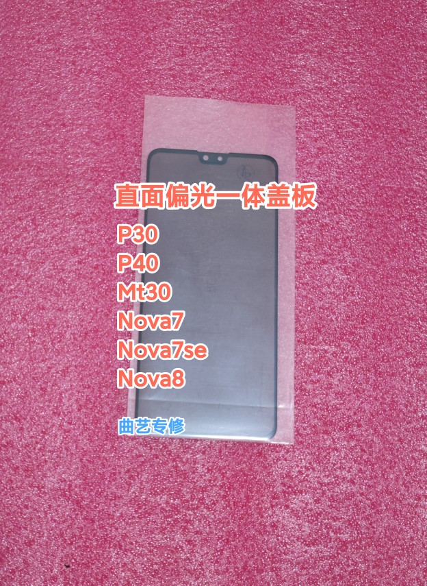 适用于p30 p40 p50 mt30 nova7  nova7se nova8偏光一体盖板