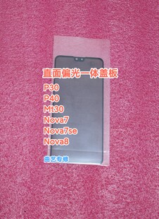 nova7se 适用于p30 nova8偏光一体盖板 nova7 mt30 p40 p50