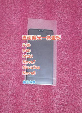 适用于p30 p40 p50 mt30 nova7  nova7se nova8偏光一体盖板