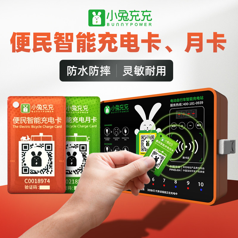 小兔充充电动车电瓶车智能充电卡(个人不能购买）