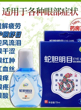 蛇胆明目护眼滴眼液缓解红血丝疲劳老年迎风流泪干涩发痒熬夜眼药